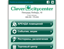 Tablet Screenshot of clovercitycenter.ru